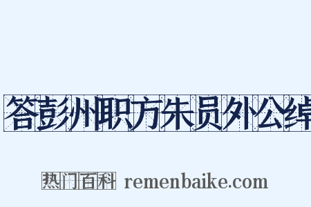答彭州职方朱员外公绰是什么意思的图片